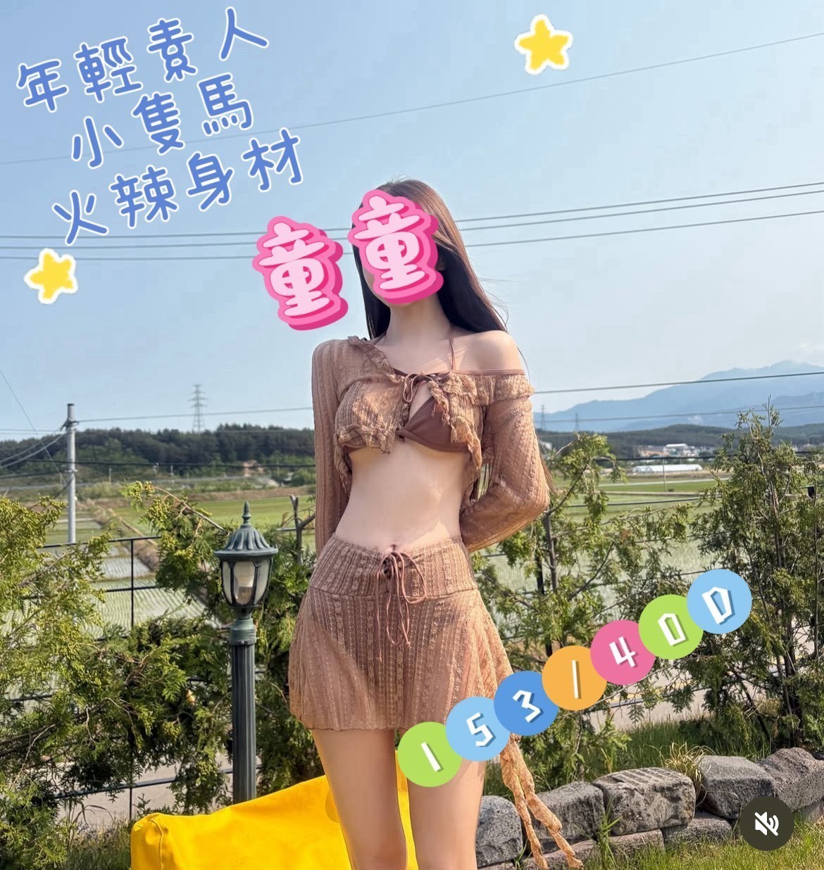 童童
